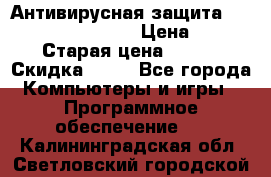 Антивирусная защита Rusprotect Security › Цена ­ 200 › Старая цена ­ 750 › Скидка ­ 27 - Все города Компьютеры и игры » Программное обеспечение   . Калининградская обл.,Светловский городской округ 